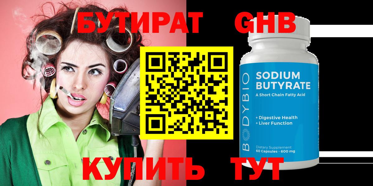 Бутират  Вход с VPN  Ревда  БУТИРАТ бутандиол 